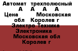 Автомат  трехполюсный. ( 6А, 10А, 16А, 25А) › Цена ­ 300 - Московская обл., Королев г. Электро-Техника » Электроника   . Московская обл.,Королев г.